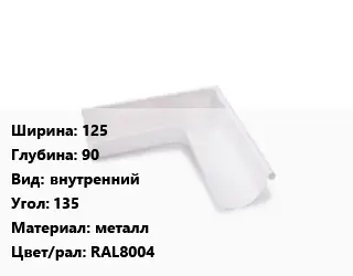 Угол желоба 125х90 внутренний Угол:135 металл RAL8004